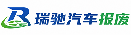 和平县瑞驰｜汽车报废回收｜车辆正规销户上门拖车